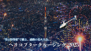 葛飾納涼花火大会、隅田川花火大会、江戸川区花火大会がヘリコプターから楽しめる「花火フライト2025」販売開始