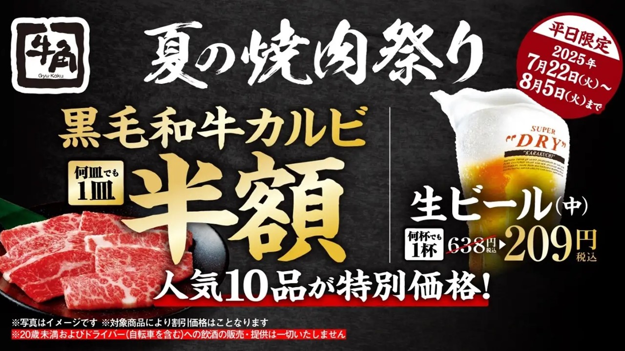 黒毛和牛カルビ半額!?生ビール209円!?牛角がお得なキャンペーン「牛角