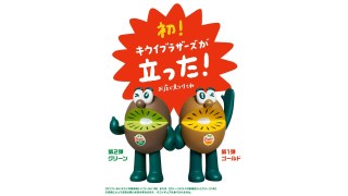 フィギュア初めての立ちポーズ！ゼスプリのキウイブラザーズのフィギュア付きパックが数量限定で販売