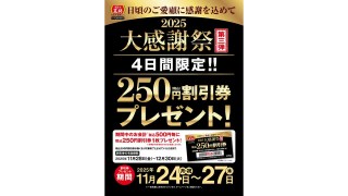 餃子の王将が「税込250円割引券」をプレゼントするキャンペーン「大感謝祭」を開催