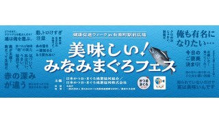 まぐろ、まぐろ、まぐろ！11月24日東京・有楽町駅前広場で「美味しい！みなみまぐろフェス」開催