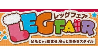 インフルエンサーコラボ、ギャル企画、超特価品など！しまむら「レッグフェア」開催
