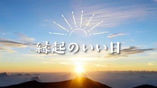 2026年、縁起のいい日「天赦日」と「一粒万倍日」が重なる「最強開運日」はこの日！