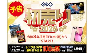 ゲオが新年のお得初め「ゲオの初売り 2026」を開催
