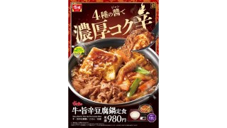 旨辛な味わいがごはんと相性抜群！すき家「牛・旨辛豆腐鍋定食」発売