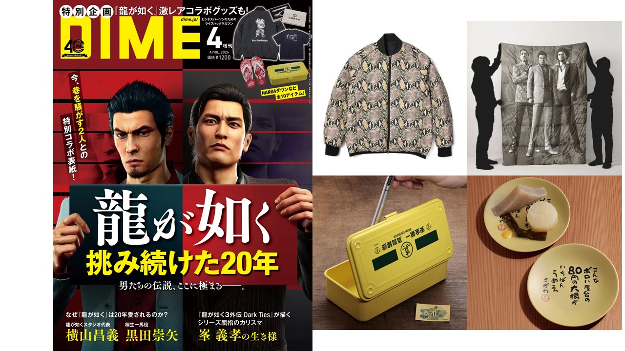 小学館の情報誌DIMEで20周年を迎えた人気ゲーム「龍が如く」を大特集